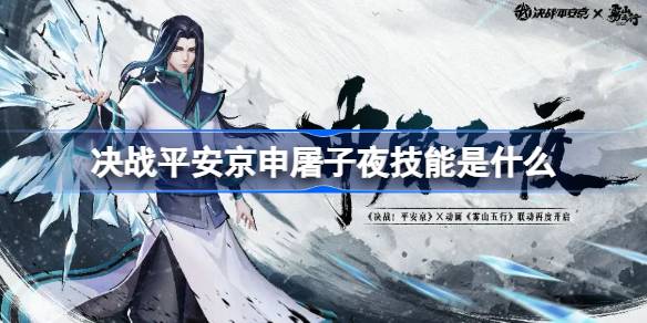 决战平安京申屠子夜技能是什么