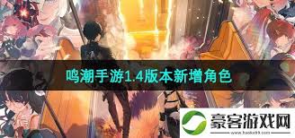 Quels nouveaux personnages ont été mis à jour dans la version 1.4 du jeu mobile Mingchao