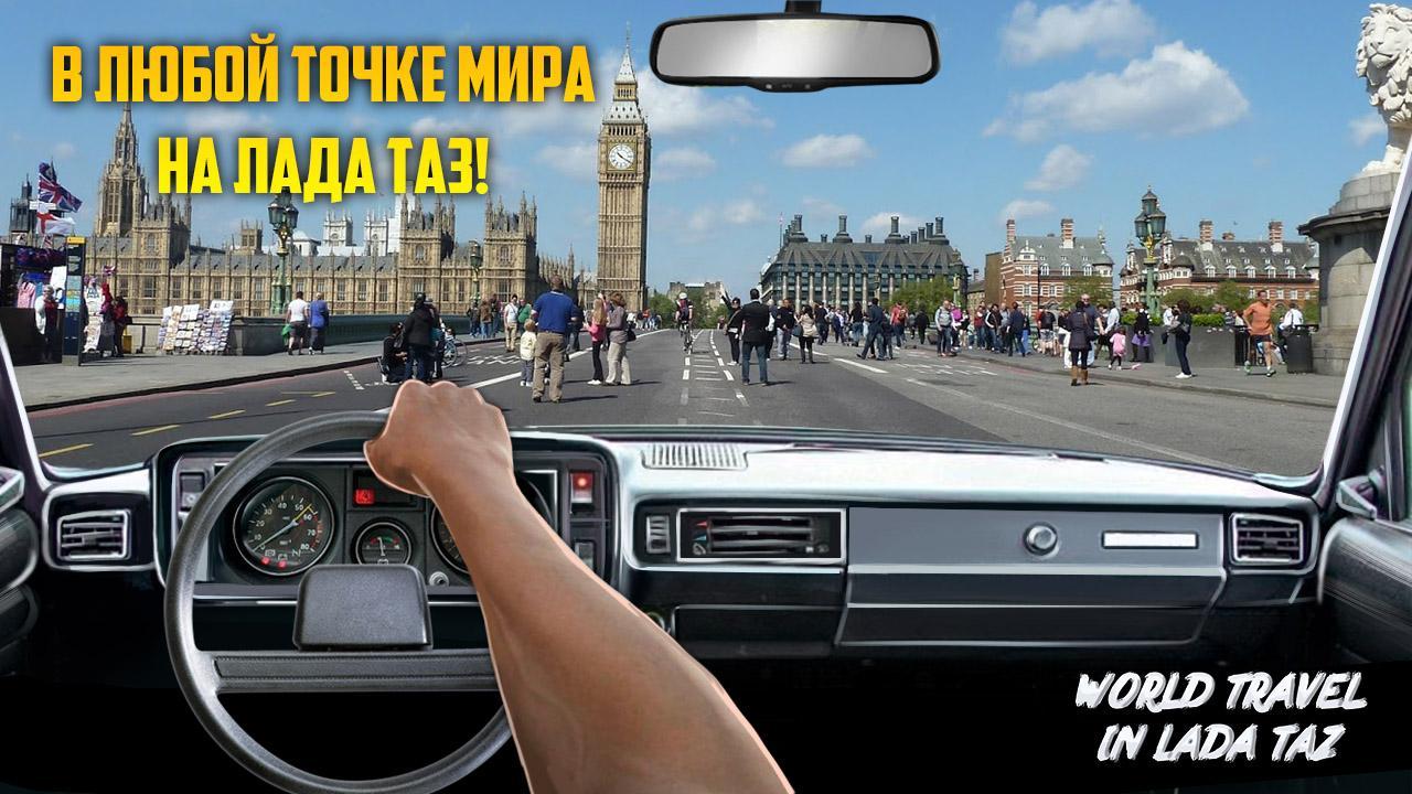 World Travel in LADA TAZ